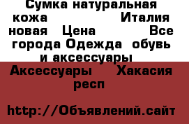 Сумка натуральная кожа GILDA TONELLI Италия новая › Цена ­ 7 000 - Все города Одежда, обувь и аксессуары » Аксессуары   . Хакасия респ.